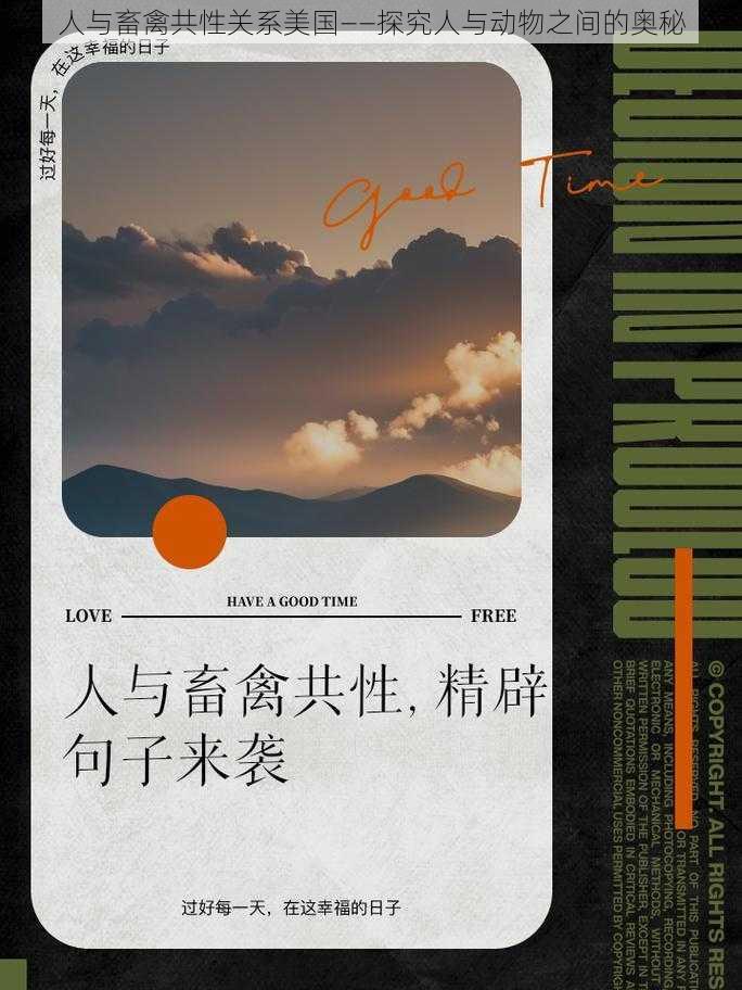 人与畜禽共性关系美国——探究人与动物之间的奥秘