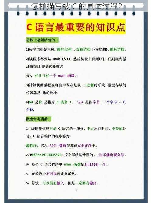 怎样描写被 C 的具体过程?