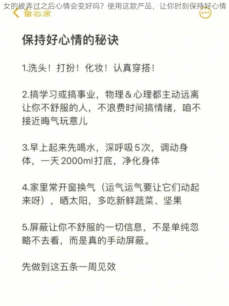 女的被弄过之后心情会变好吗?使用这款产品,让你时刻保持好心情