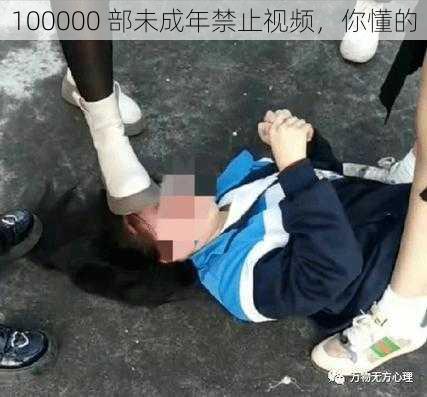 100000 部未成年禁止视频,你懂的