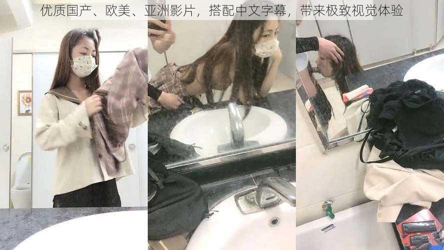 优质国产、欧美、亚洲影片,搭配中文字幕,带来极致视觉体验