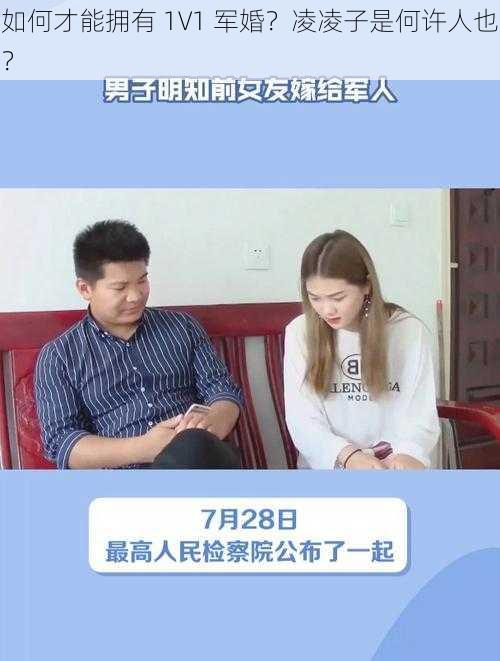如何才能拥有 1V1 军婚?凌凌子是何许人也?