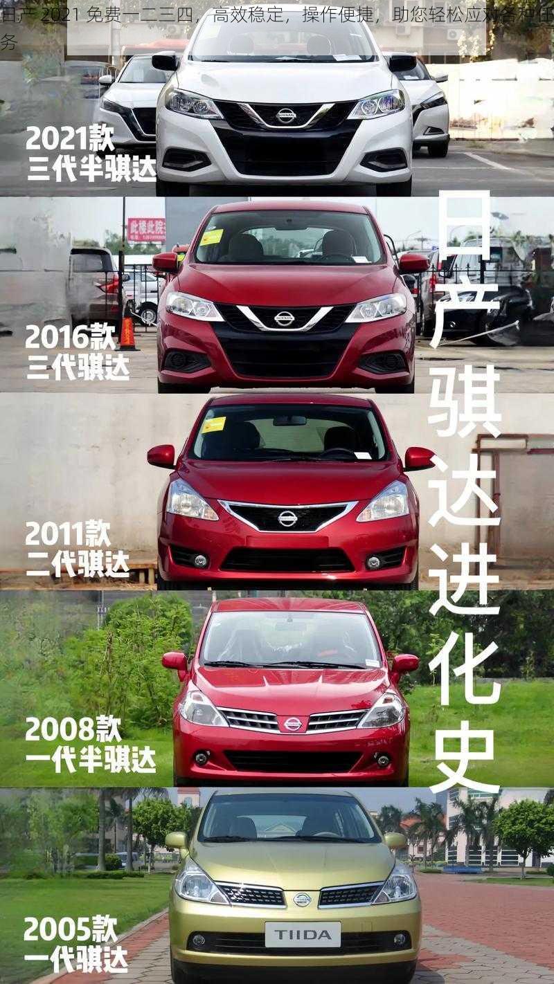 日产 2021 免费一二三四,高效稳定,操作便捷,助您轻松应对各种任务
