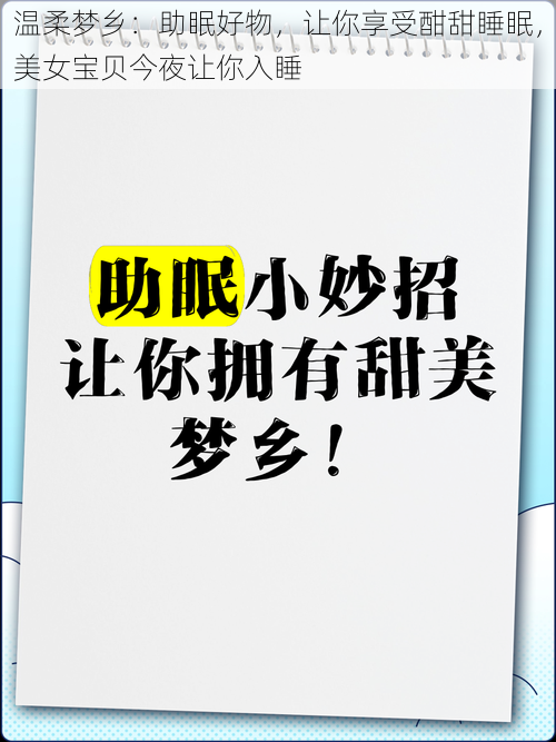 温柔梦乡:助眠好物,让你享受酣甜睡眠,美女宝贝今夜让你入睡