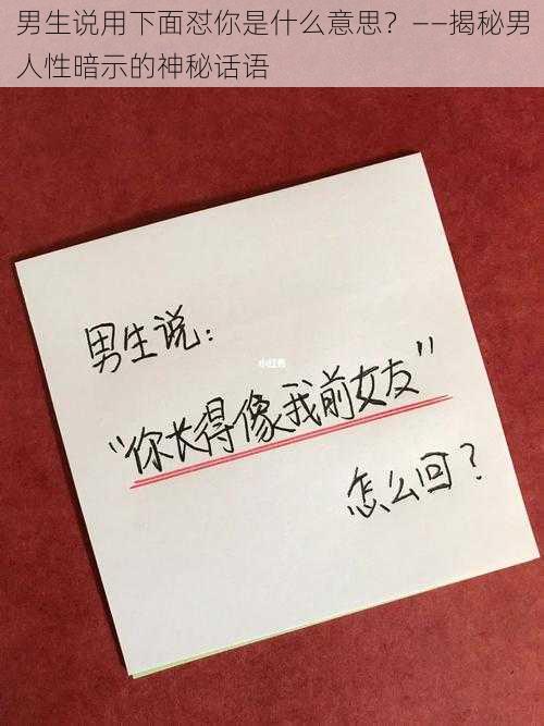 男生说用下面怼你是什么意思?——揭秘男人性暗示的神秘话语