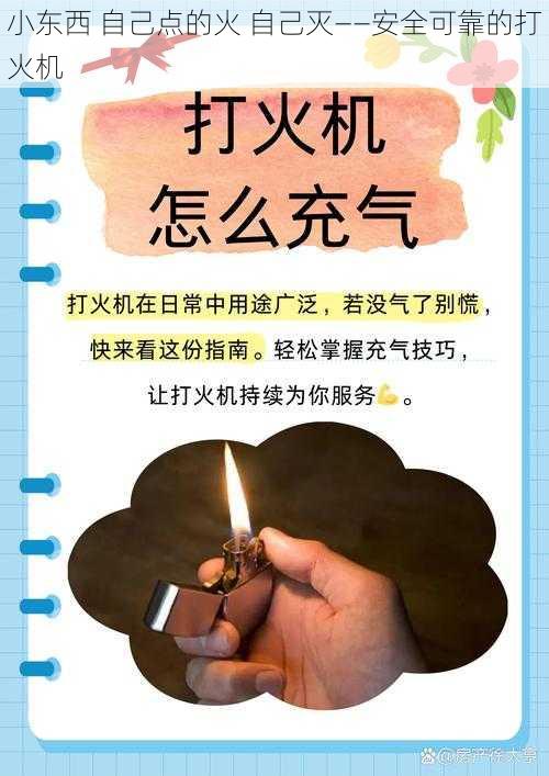 小东西 自己点的火 自己灭——安全可靠的打火机