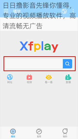 日日撸影音先锋你懂得，专业的视频播放软件，高清流畅无广告