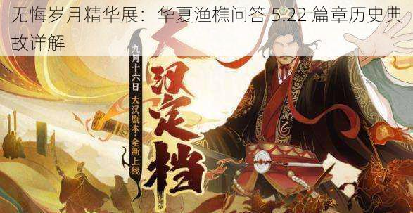 无悔岁月精华展：华夏渔樵问答 5.22 篇章历史典故详解