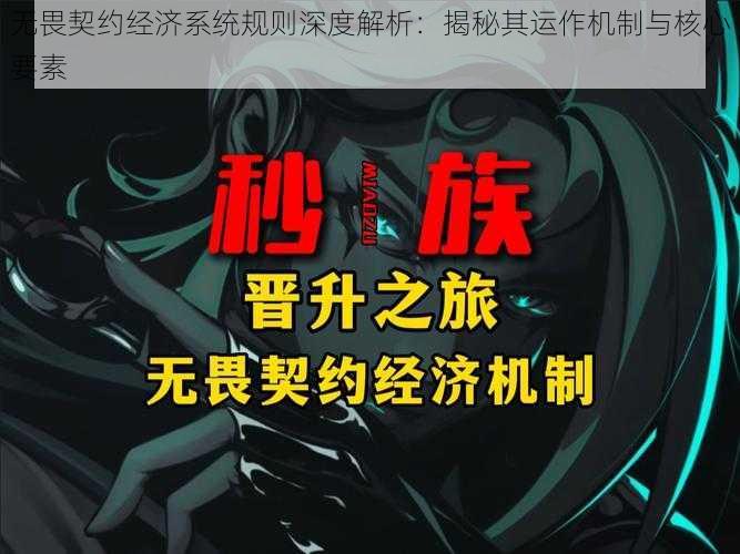 无畏契约经济系统规则深度解析：揭秘其运作机制与核心要素