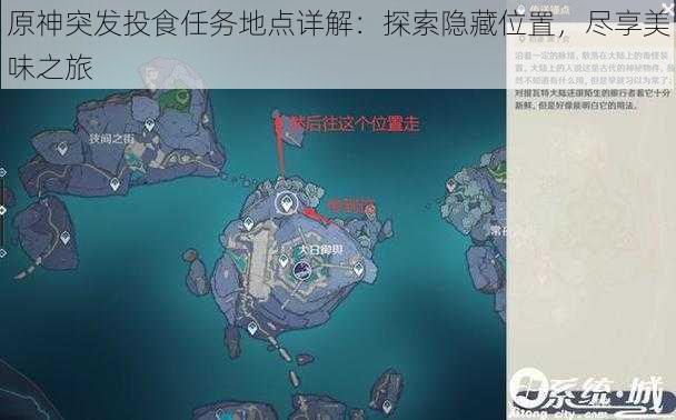 原神突发投食任务地点详解：探索隐藏位置，尽享美味之旅