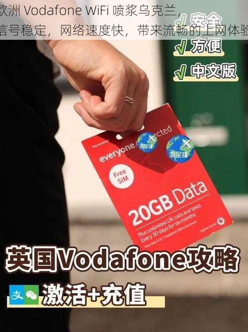 欧洲 Vodafone WiFi 喷浆乌克兰，信号稳定，网络速度快，带来流畅的上网体验