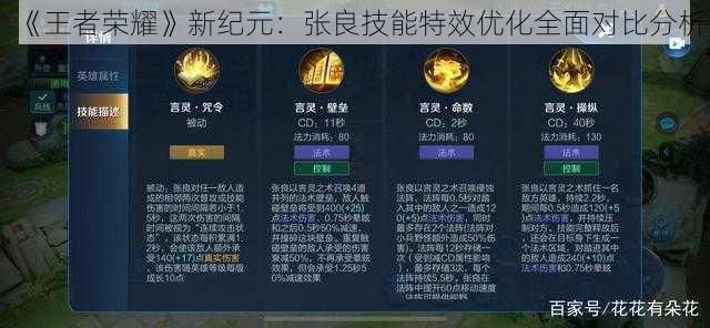 《王者荣耀》新纪元：张良技能特效优化全面对比分析