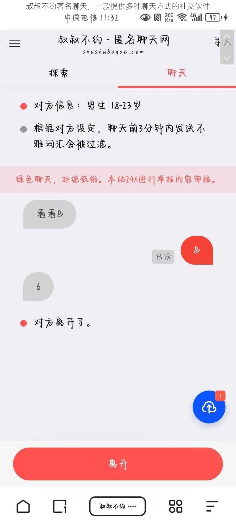 叔叔不约著名聊天，一款提供多种聊天方式的社交软件