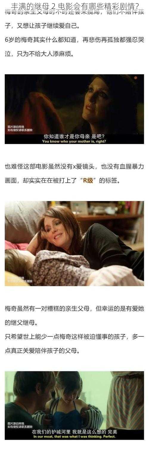 丰满的继母 2 电影会有哪些精彩剧情？