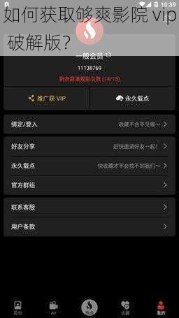 如何获取够爽影院 vip 破解版？