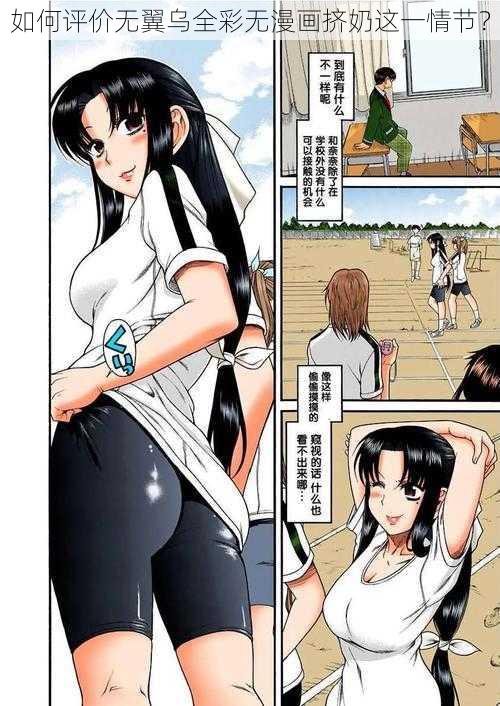 如何评价无翼乌全彩无漫画挤奶这一情节？