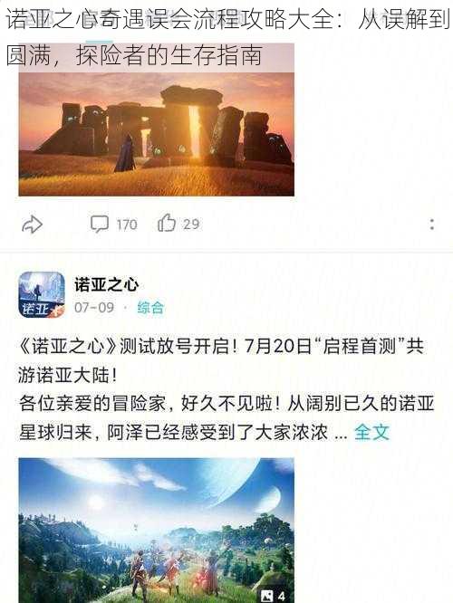 诺亚之心奇遇误会流程攻略大全：从误解到圆满，探险者的生存指南