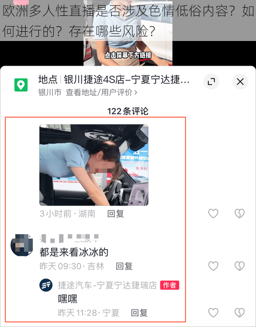 欧洲多人性直播是否涉及色情低俗内容？如何进行的？存在哪些风险？