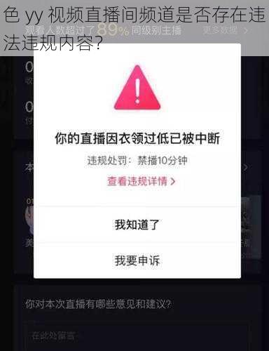 色 yy 视频直播间频道是否存在违法违规内容？