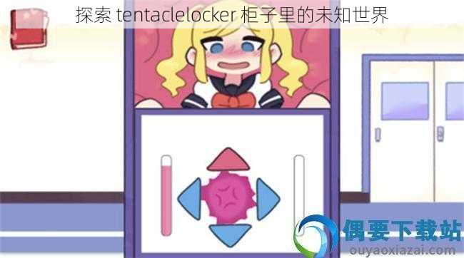 探索 tentaclelocker 柜子里的未知世界