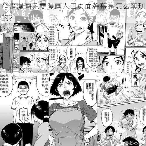 歪歪漫画免费漫画入口页面弹幕是怎么实现的？