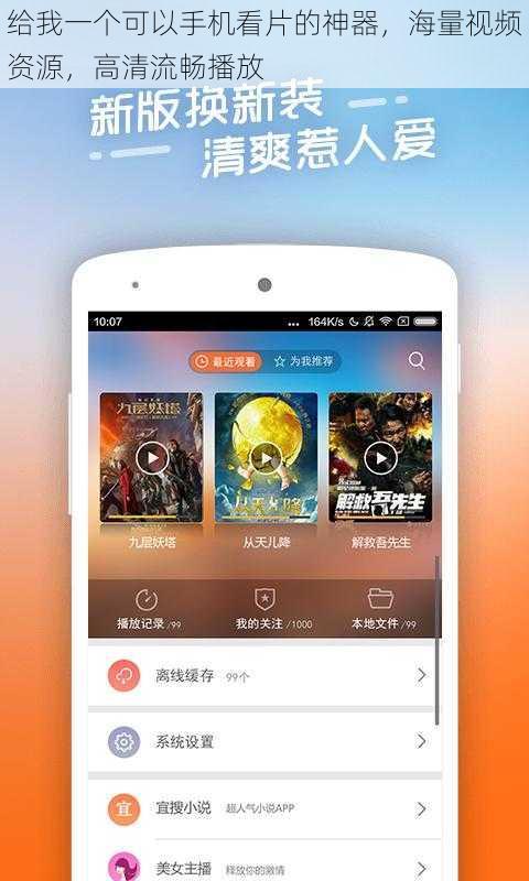 给我一个可以手机看片的神器，海量视频资源，高清流畅播放