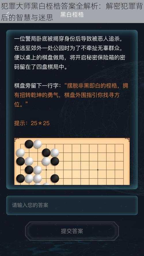 犯罪大师黑白桎梏答案全解析：解密犯罪背后的智慧与迷思