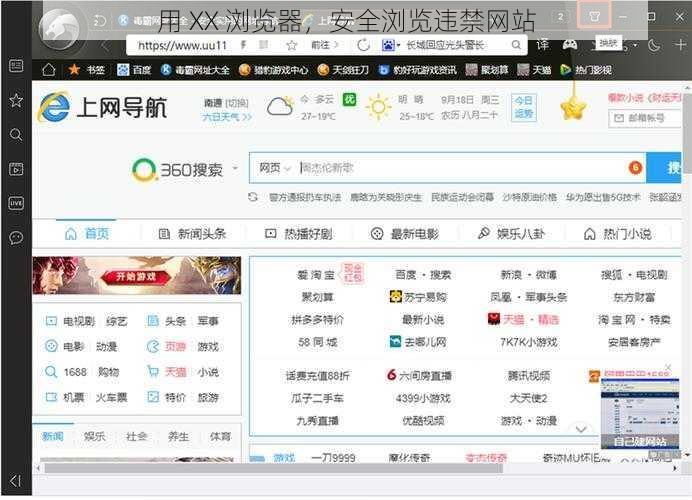 用 XX 浏览器，安全浏览违禁网站