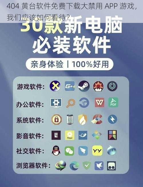 404 黄台软件免费下载大禁用 APP 游戏，我们应该如何看待？