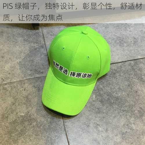 PIS 绿帽子，独特设计，彰显个性，舒适材质，让你成为焦点