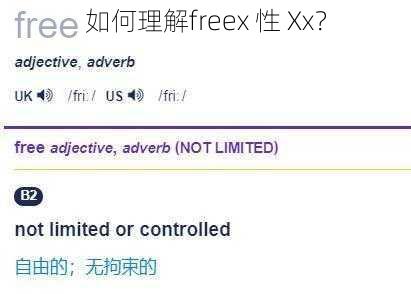 如何理解freex 性 Xx？