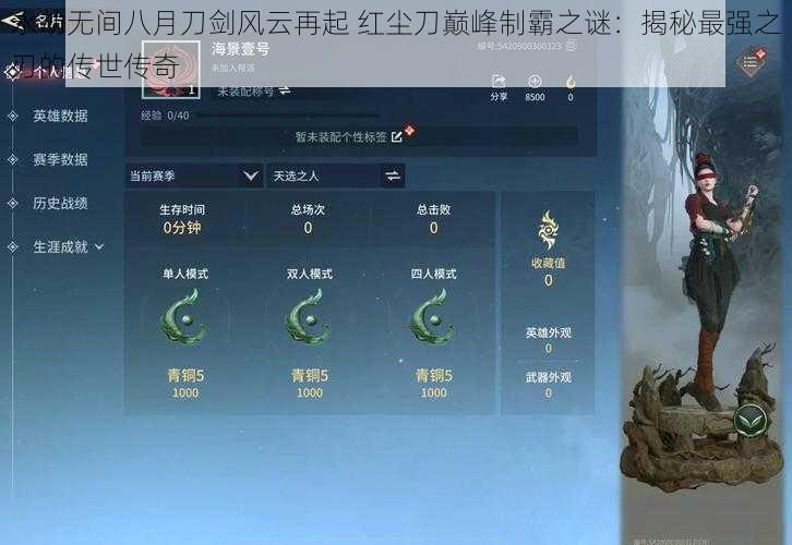 永劫无间八月刀剑风云再起 红尘刀巅峰制霸之谜：揭秘最强之刃的传世传奇