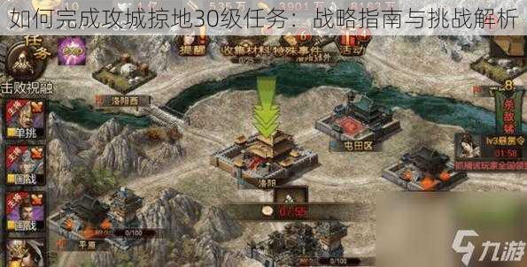 如何完成攻城掠地30级任务：战略指南与挑战解析