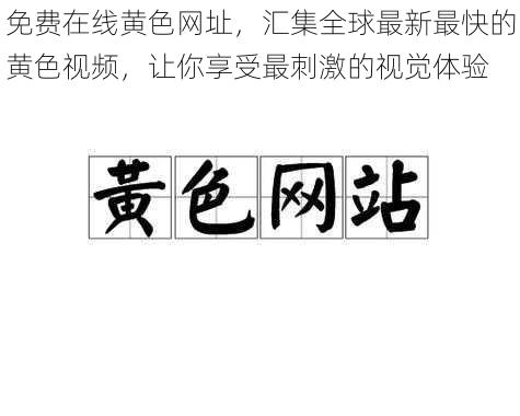 免费在线黄色网址，汇集全球最新最快的黄色视频，让你享受最刺激的视觉体验