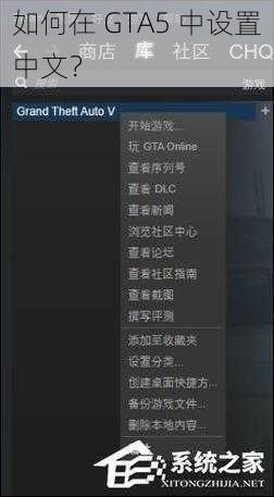 如何在 GTA5 中设置中文？