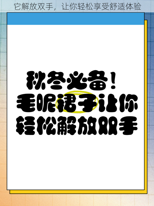 它解放双手，让你轻松享受舒适体验