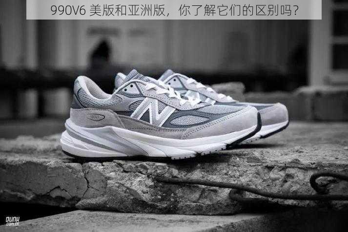 990V6 美版和亚洲版，你了解它们的区别吗？