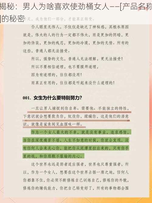 揭秘：男人为啥喜欢使劲桶女人——[产品名称]的秘密