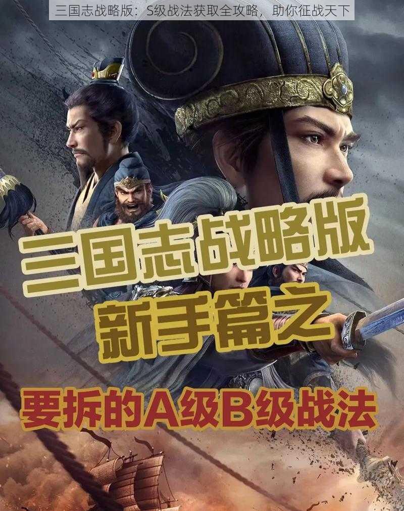 三国志战略版：S级战法获取全攻略，助你征战天下