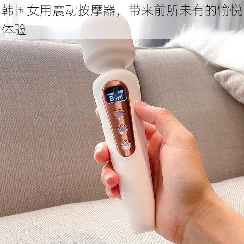 韩国女用震动按摩器，带来前所未有的愉悦体验