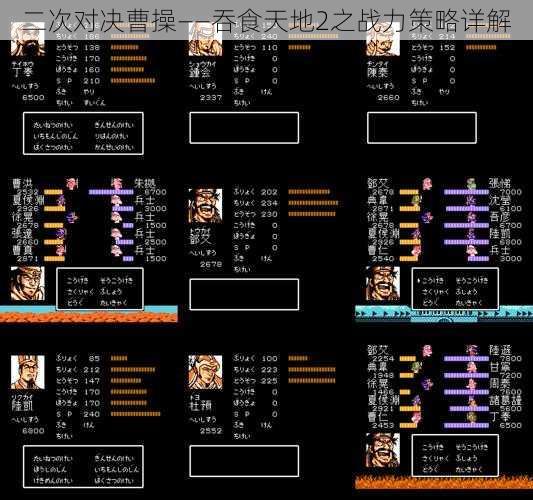 二次对决曹操——吞食天地2之战力策略详解