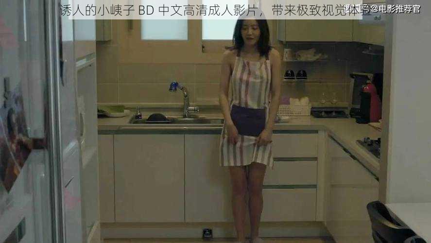 诱人的小峓子 BD 中文高清成人影片，带来极致视觉体验