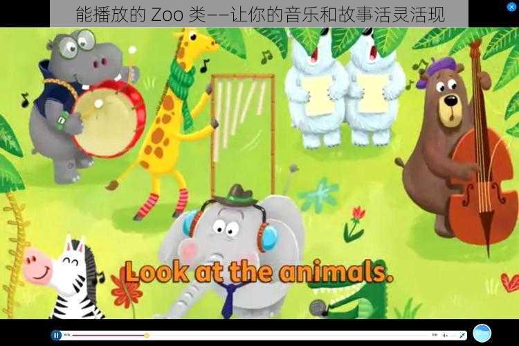 能播放的 Zoo 类——让你的音乐和故事活灵活现