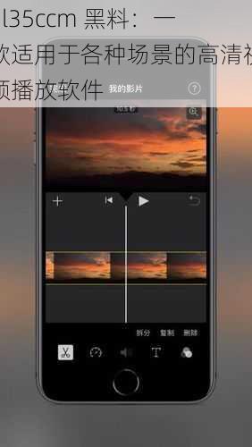 hl35ccm 黑料：一款适用于各种场景的高清视频播放软件