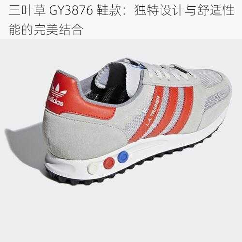 三叶草 GY3876 鞋款：独特设计与舒适性能的完美结合