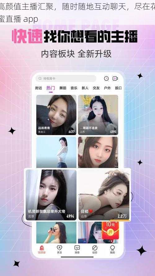 高颜值主播汇聚，随时随地互动聊天，尽在花蜜直播 app