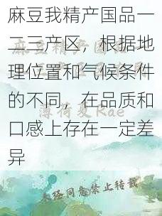 麻豆我精产国品一二三产区，根据地理位置和气候条件的不同，在品质和口感上存在一定差异