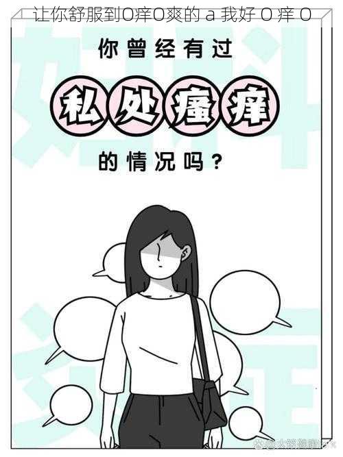 让你舒服到O痒O爽的 a 我好 O 痒 O