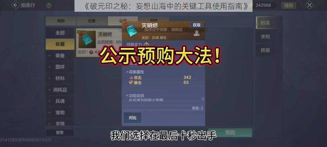 《破元印之秘：妄想山海中的关键工具使用指南》