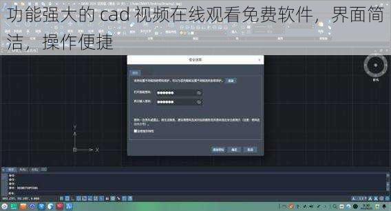 功能强大的 cad 视频在线观看免费软件，界面简洁，操作便捷